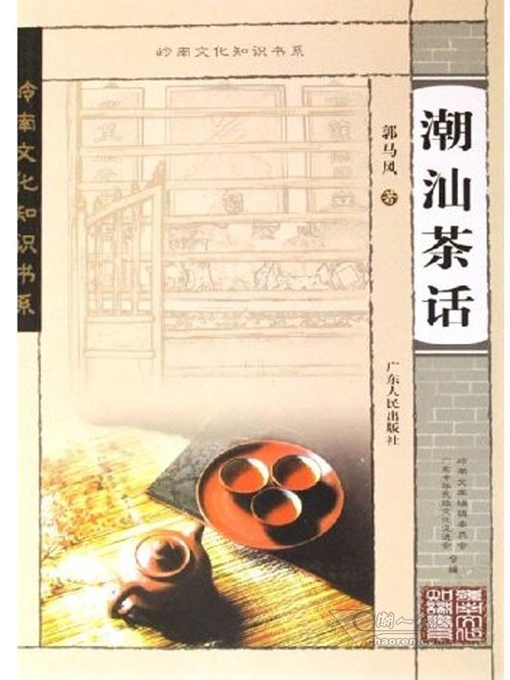 Title details for 潮汕茶话 by 郭马风 - Available